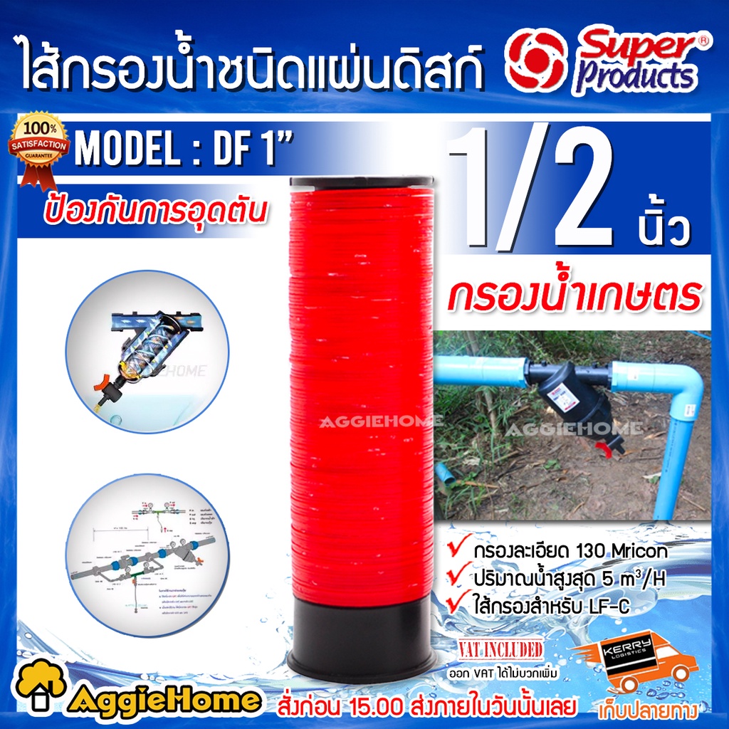 Super products DF ไส้กรองดิสก์ ชนิดแผ่นดิสก์ สินค้ามีตัวเลือก
