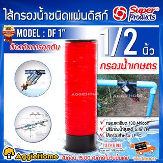 Super products DF ไส้กรองดิสก์ ชนิดแผ่นดิสก์ สินค้ามีตัวเลือ…