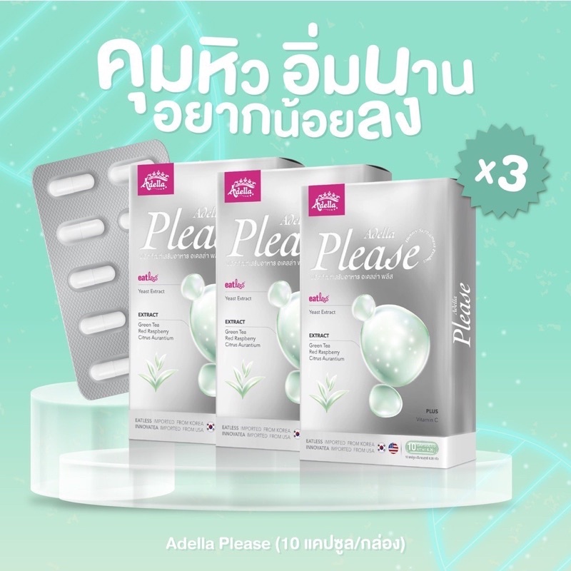 [Adella] อเดล่าพลีส 3 กล่อง บล็อกแอนด์เบริน์ไม่ต้องกลัวน้ำหนักเทิร์น สินค้าพร้อมส่งมีของแถม