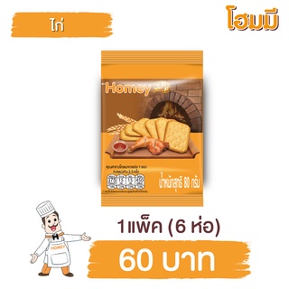 Homey ขนมปังกรอบ โฮมมี รสไก่ ขนาด 80g. จำนวน 6 ซอง