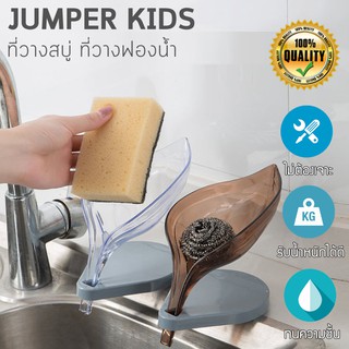 Jumper Kids ที่วางสบู่ ที่วางฟองน้ำ ที่วางของอ่างล้างจาน ถาดวางสบู่ ถาดวางฟองน้ำ ชั้นวางสบู่ น้ำไหลลงอ่างแห้งสะอาด