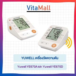 เครื่องวัดความดันโลหิตดิจิตอล Yuwell YE670A และ Yuwell YE670D รับประกัน 1 ปี รอบแขน 22-45 ซม ฟรี Adapter ฟรีกระเป๋า