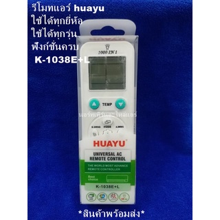 รีโมทเทียบแอร์ huayu  ใช้ได้ทุกรุ่น   ใช้ได้ทุกยี่ห้อ  ฟังก์ชั่นครบ K-1038E+L