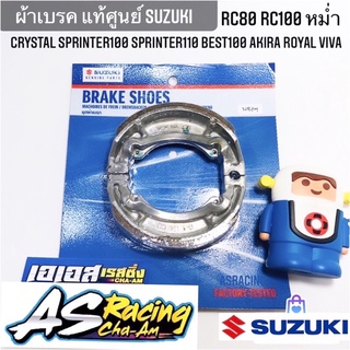 ผ้าเบรค แท้ศูนย์ SUZUKI RC80 RC100 หม่ำ Crystal Sprinter100 Sprinter110 best100 Akira Royal Viva ผ้าเบรคหน้า ผ้าเบรคหลัง