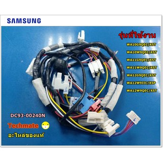 อะไหล่ของแท้/ชุดสายไฟ เมนบอร์เเครื่องซักผ้าซัมซุง/ASSY WIRE HARNESS-MAIN SAMSUNG/DC93-00240N