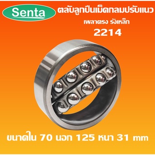 2214 ตลับลูกปืนเม็ดกลมปรับแนว ( SELF ALIGNING BALL BEARING ) เพลาตรง รังเหล็ก โดย Senta