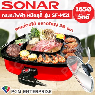 SONAR [PCM]  หม้อสุกี้ไฟฟ้า กะทะปิ้งย่าง เตาย่างบาบีคิว ใหญ่พิเศษ จุใจ 15 นิ้ว 2 IN 1 รุ่น SF-M51