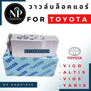 วาล์วแอร์ สำหรับ TOYOTA Vigo,Altis,Vios,Yaris HONDA City