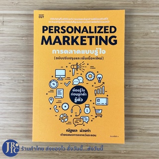 (พร้อมส่ง) PERSONALIZED MARKETING หนังสือ การตลาดแบบรู้ใจ (ใหม่100%) ฉบับปรับปรุง โดย ณัฐพล ม่วงทำ -การตลาด