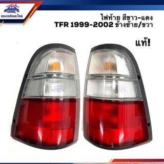 (แท้💯%) ไฟท้าย อีซูซุ มังกร ISUZU TFR 1999 2000 2001 2002 สีขาว-แดง LH/RH