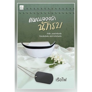 [Pre-Order] แผนลวงรักนักรบ(เรือไฟ