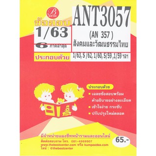 ข้อสอบ ANT 3057 (AN 357) สังคมและวัฒนธรรมไทย