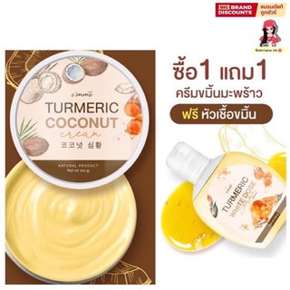 ครีมขมิ้นมะพร้าว ซื้อ1แถม1  ✔️แถม หัวเชื้อขมิ้น‼️ของแท้💯ใหม่ล่าสุด