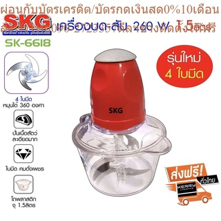 SKG เครื่องบดหมูสับ ไก่สับ ผสมอาหาร พริก ผักต่างๆ 1.5L รุ่น SK-6618 แดง