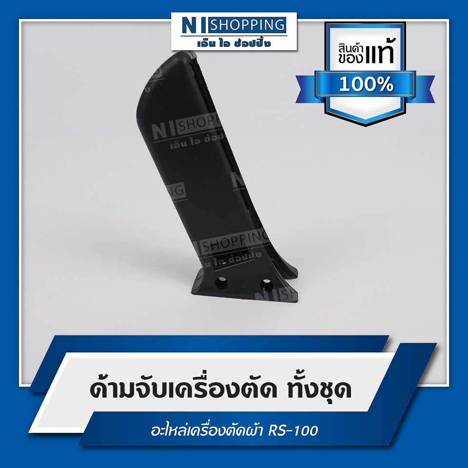 ด้ามจับเครื่องตัด อะไหล่เครื่องตัดผ้า RS-100