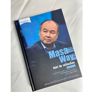 บ้านพระอาทิตย์ หนังสือ Masa Way Start Up เปลี่ยนโลก - New Print Edition  (ปกแข็ง)