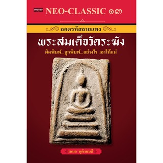 หนังสือ Neo-Classic 13 ถอดรหัสลายแทงพระสมเด็จวัดระฆัง