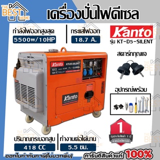 KANTO เครื่องปั่นไฟ รุ่น KT-D5-SILENT ดีเซล 5.0KW 10HP กำเนิดไฟฟ้า ปั่นไฟ ชนิดเก็บเสียง