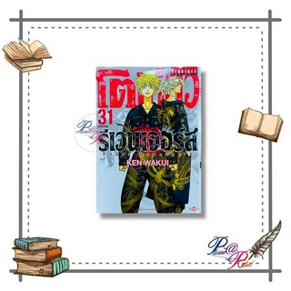 [พร้อมส่ง] หนังสือ โตเกียว รีเวนเจอร์ เล่ม 31 (จบ) #การ์ตูน MG มังงะ สนพ.วิบูลย์กิจ #pleasearead #เชิญอ่าน