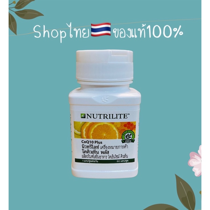 แอมเวย์ นิวทริไลท์ โคคิวเท็น พลัส Amway Nutrilite Co Q10 plus shopไทย (60 แคปซูล)