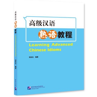 แบบเรียนสำนวนภาษาจีนระดับสูง Learning Advanced Chinese Idioms 高级汉语熟语教程 Learning Advanced Chinese Idioms