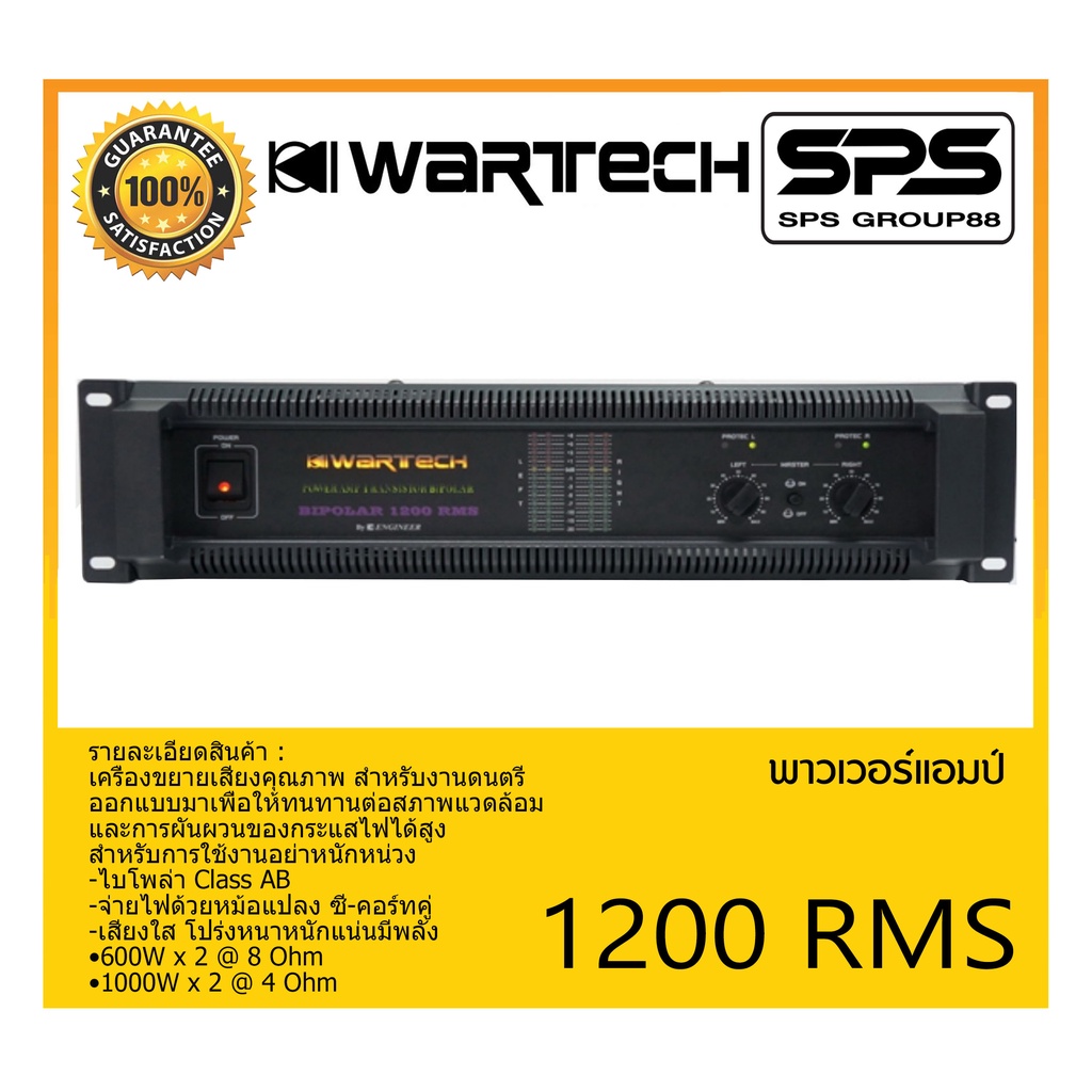 POWER PA เพาเวอร์ พีเอ เพาเวอร์แอมป์ รุ่น 1200 RMS ยี่ห้อ WARTECH สินค้าพร้อมส่ง ส่งไววววว