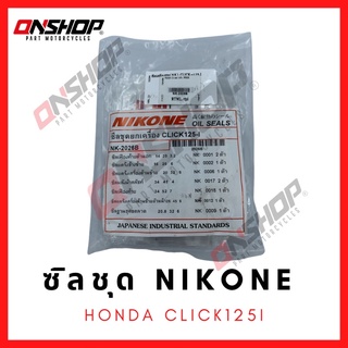 ซิลชุด / ซิลชุดผ่าเครื่อง / ซิลชุดยกเครื่อง HONDA CLICK125I - ฮอนด้า คลิก125ไอ