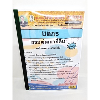 ( ปี 2565 ) คู่มือเตรียมสอบ นิติกร กรมพัฒนาที่ดิน ปี65 พนักงานราชการทั่วไป PK2482 Sheetandbook