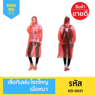 เสื้อกันฝน ไซต์ใหญ่ เนื้อหนา เสื้อกันฝนอย่างดี มี 4 สี 1 แพ็ค 12 ชิ้น