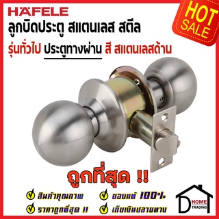 HAFELE ลูกบิดประตูทางผ่าน สแตนเลส สตีล สีสแตนเลสด้าน 489.93.120 หัวกลม PASSAGE DOOR KNOB STAINLESS STEEL ลูกบิด ประตู