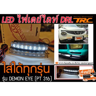 LED ไฟเดย์ไลท์ DRL แสงสีขาว (กล่องแพ็คคู่) ยี่ห้อ DEMON EYE รุ่น PT316