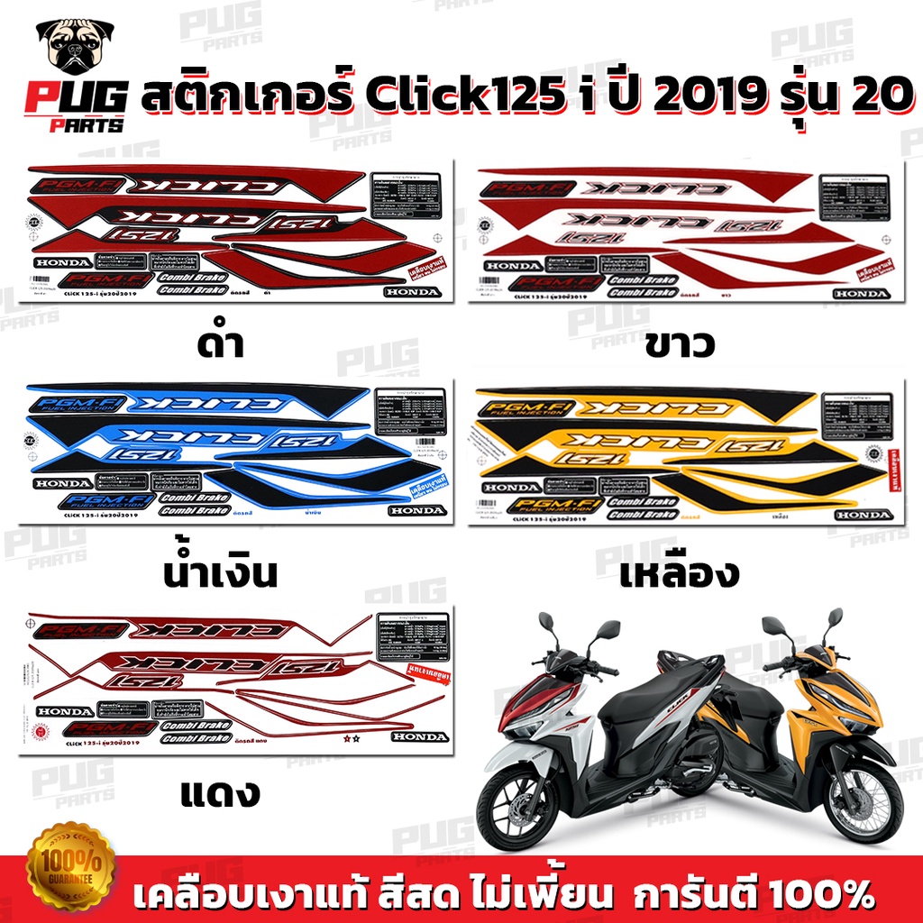 สติกเกอร์Click125i ปี2019 รุ่น20 ( สีสด เคลือบเงาแท้ ) สติกเกอร์คลิก125i ปี2019 รุ่น20 สติ๊กเกอร์Click125 i CombiBrake