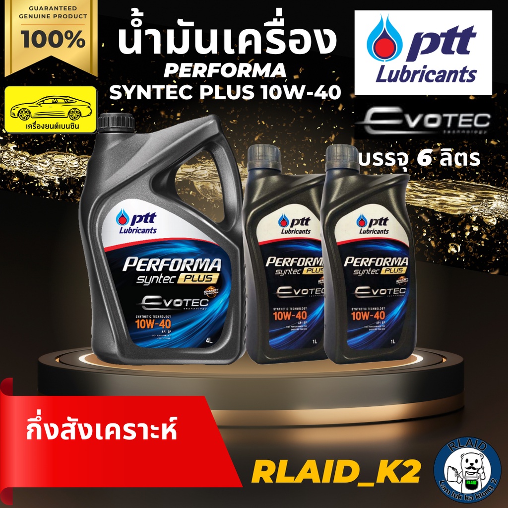 น้ำมันเครื่องกึ่งสังเคราะห์ PTT ปตท. PERFORMA SYNTEC PLUS 10W-40 เครื่องยนต์เบนซิน บรรจุ 6 ลิตร