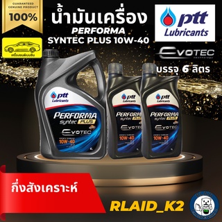 น้ำมันเครื่องกึ่งสังเคราะห์ PTT ปตท. PERFORMA SYNTEC PLUS 10W-40 เครื่องยนต์เบนซิน บรรจุ 6 ลิตร