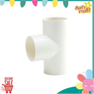 ข้อต่อสามทาง PVC 3/8 นิ้ว SCG BS สีขาว ข้อต่อ PVC PIPE FITTING 3 WAY SCG 3/8 INCHES BS WHITE