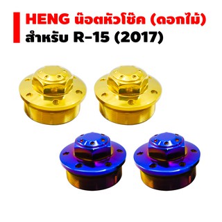 HENG น๊อตหัวโช๊ค (ดอกไม้) R-15 NEW 2017