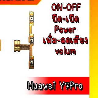 On-Off Y7pro แพรเปิด-ปิด on-off  Y7pro แพรสวิต ปิด-เปิด Y7pro Power Y7pro สินค้าพร้อมส่ง