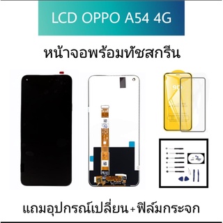 หน้าจอออปโป้ A54 หน้าจอ Oppo A54 จอA54 หน้าจอ A54 จอชุด Oppo A54 หน้าจอพร้อมทัชสกรีน Oppo a54 จออปโป้ A54 LCD Oppo A54