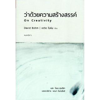 ว่าด้วยความสร้างสรรค์ On Creativity