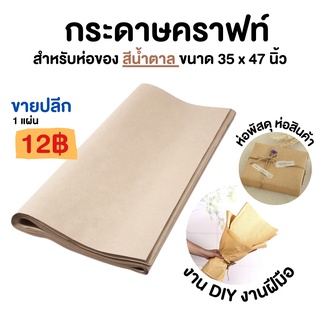 กระดาษน้ำตาล ห่อพัสดุ หนา 110แกรม ขนาด 35x47 นิ้ว กระดาษห่อของ กระดาษน้ำตาลห่อของ