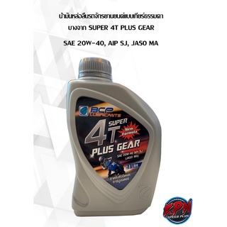 น้ำมันหล่อลื่นรถจักรยานยนต์แบบเกียร์ธรรมดา  บางจาก SUPER 4T PLUS GEAR SAE 20W-40, AIP SJ, JASO MA ขนาด 0.8 ลิตร