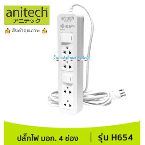 ANITECH ปลั๊กไฟ มอก. ANITECH H654 สายยาว5เมตร