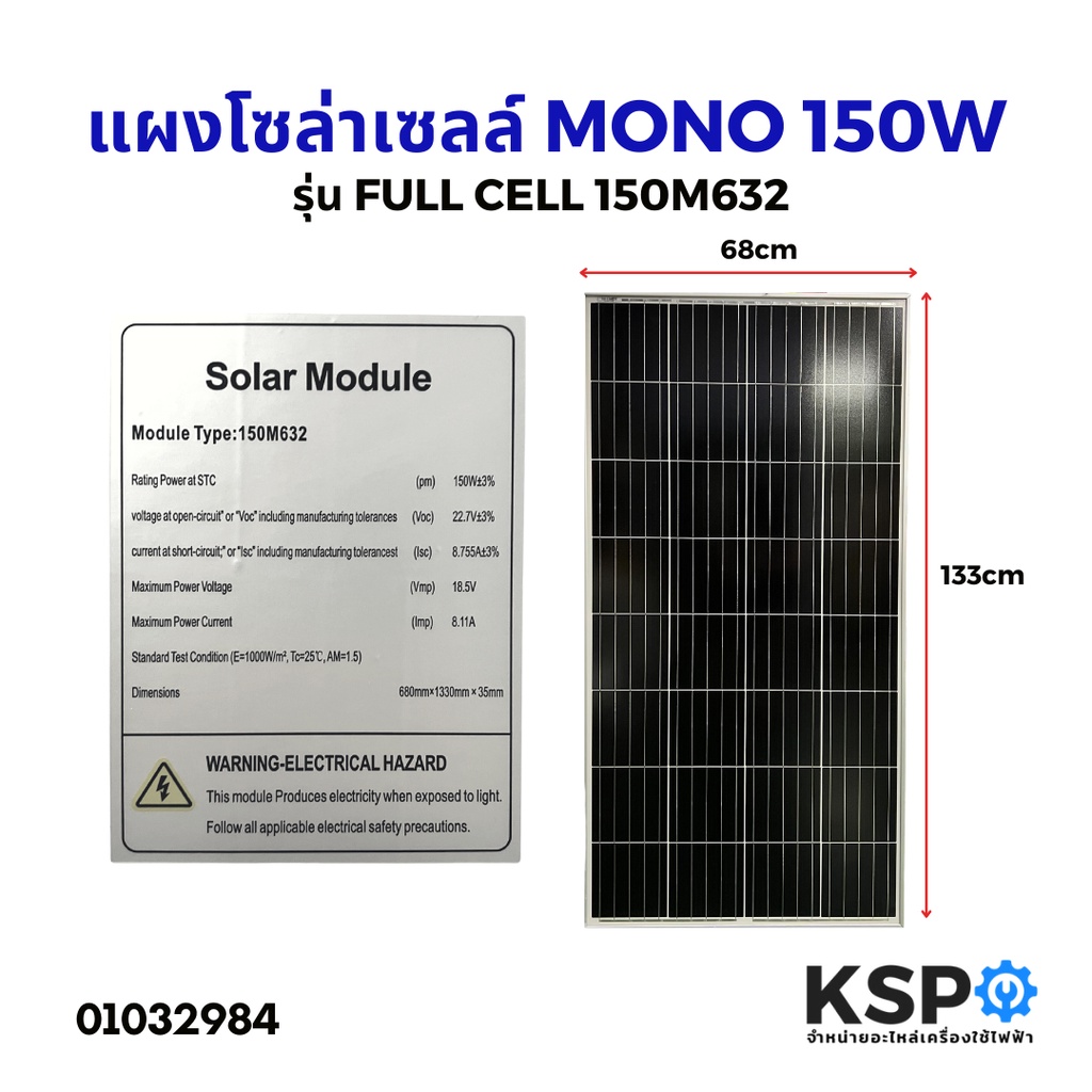 แผงโซล่าเซลล์ MONO 150W Solar Cell Panel Mono Crystalline FULL CELL KSP โซล่าเซลล์