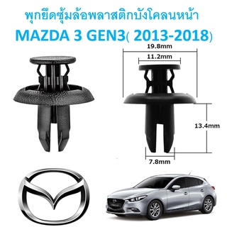 SKU-A333 (เลือกจำนวนก่อนกดสั่ง) พุกพลาสติกยึดซุ้มล้อบังโคลนหน้า MAZDA 3 GEN 3 (2013-2018)