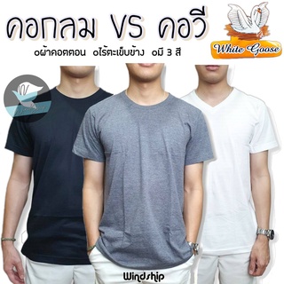 เสื้อยืด ตราห่านขาว เสื้อยืดสีล้วน คอกลม/คอวี ไร้ตะเข็บ เนื้อนุ่มไม่เป็นขุย (MA7)