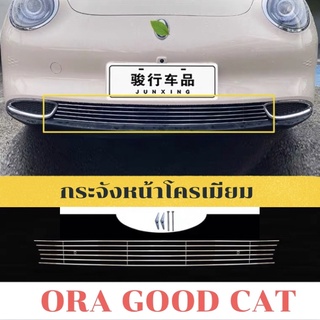 กระจังหน้าโครเมี่ยม ORA GOOD CAT GMW 2022