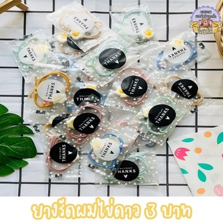 《พร้อมส่ง》 ของแถมลูกค้า ของมัดใจลูกค้า ของแถม ยางมัดผมไข่ดาว ของแถมน่ารัก