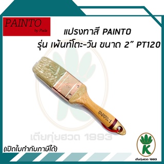 แปรงทาสี PAINTO รุ่น เพ้นท์โตะ-วัน ขนาด 2" PT120 ขนสัตว์