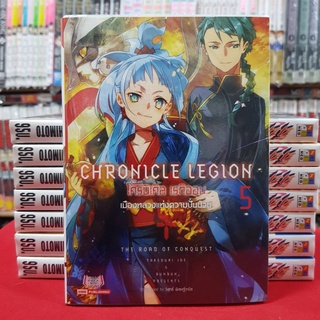 (นิยาย) โครนิเคิล เรกิออน Chronicle Legion เล่มที่ 5 ไลท์โนเวล มือหนึ่ง โครนิเคิลเรกิออน