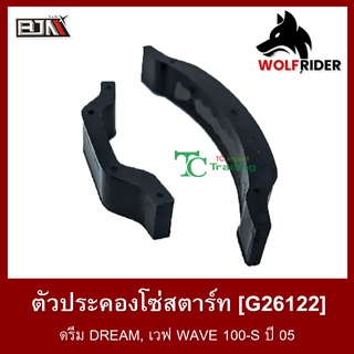 ตัวประคองโซ่สตาร์ท ดรีม DREAM, เวฟ WAVE 100-S ปี 05 (G26122)